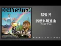 怒髪天「酒燃料爆進曲（クッキングver ）」