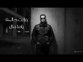 عمر كمال - الشيلة كاملة ( بدون حذف مقاطع ) Omar Kamal - AlShyla Kamla