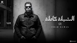 عمر كمال   الشيلة كاملة   بدون حذف مقاطع                              دندنها