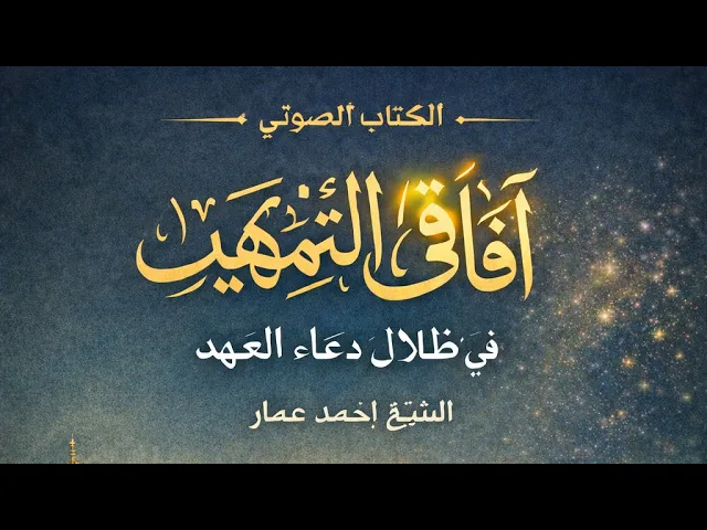 ⁣الكتاب المسموع شرح دعاء العهد | التمهيد للإمام المهدي