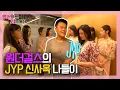 [미방분] 원더걸스, JYP에 가다! 박진영이 안내하는 JYP 신사옥 🏙