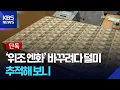 [단독] ‘엔화 위조 지폐’로 환전 시도…폐기물 업체엔 ‘위폐 더미’ / KBS  2025.12.13.