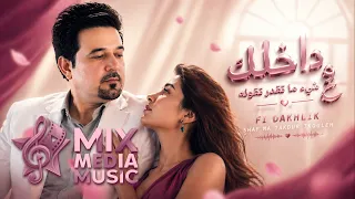 في داخلك شيء ما ينقال                                          في داخلك  اغاني رومانسية             دندنها