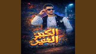 صاحبي و اخويا نور عنيا دندنها