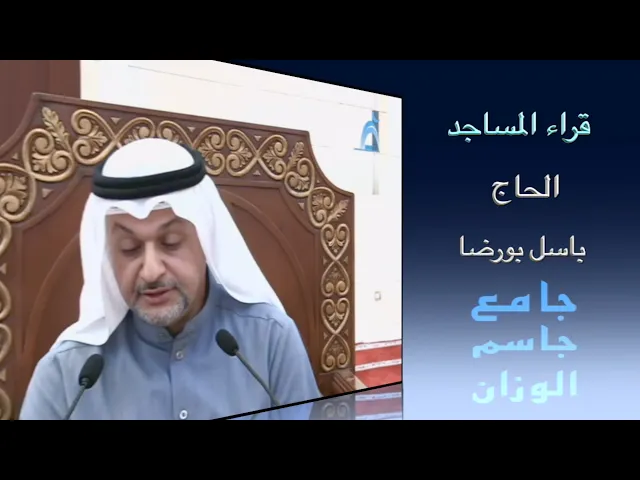 ⁣قراء المساجد / الحاج باسل بورضا / جامع جاسم الوزان / الجمعة ٢٠ / ١ / ٢٠٢٣