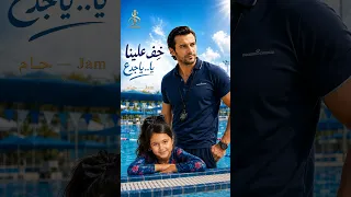 خ ف علينا يا   يا جدع        جام دندنها