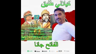 كيلاني طليق الفاتح جانا لروح الشهيد البطل القائد معمر القذافي  كيلاني طليق الفاتح جانا لروح الشهيد البطل القائد معمر القذافي