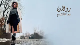رولان   فضا هالشارع    حصريا                                     دندنها