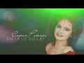 Download Lagu София Ротару - \