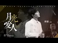 Download Lagu 20210607周深Charlie Zhou Shen《月光爱人》多机位Live混剪 | 南山流行音乐节 (8 Languages Subtitles：中英日俄法德越西 cc字幕)