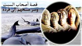قصة اصحاب السبت.... نهاية مرعبة // قصص واقعية متنوعة
