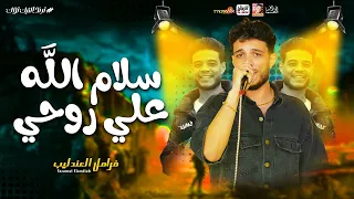 ترند التيك توك سلام الله على روحي 2025 فرامل العندليب 2025  ترند التيك توك سلام الله على روحي 2025 فرامل العندليب 2025