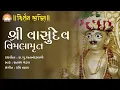 Download Lagu Shree Vasudev Vimalamrut || Ashtakam || Stotra  || Swaminarayan Vadtal Gadi