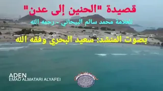 قصيدة الحنين إلى عدن للعلامه البيحاني 
