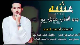 جديد الفنان الصديق عمر 