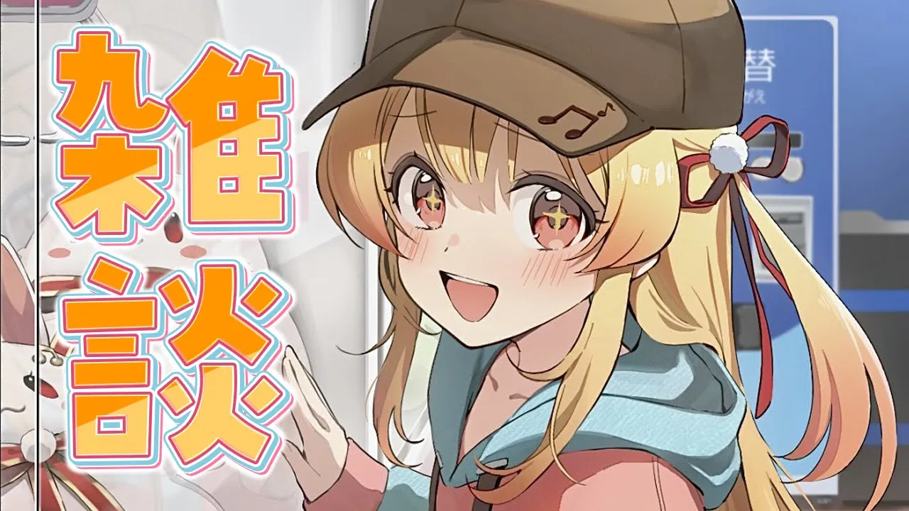 【 雑談 】このあと歌みたがあがるのでのんびりと【音乃瀬奏】#hololiveDEV_IS #ReGLOSS