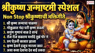 श्रीकुष्ण जन्माष्टमी स्पेशल : Non Stop श्रीकुष्णाची भक्तिगीते | श्री कृष्णाचा पाळणा | Krishna Gavlan