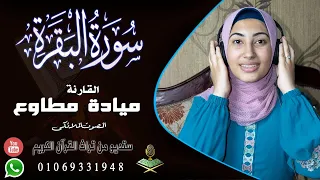 القارئة  ميادة مطاوع سورة البقرة  انتاج ستديو من تراث القرآن الكريم    ٠١٠٦٩٣٣١٩٤٨ دندنها
