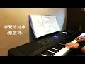 蔡依林 Jolin Tsai (关于我和鬼变成家人的那件事主题曲)- 亲爱的对象 Untitled (Piano Cover)【🔴附琴谱】
