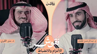 كيف يكون الانضباط أسلوب حياة مع د منير القرني بودكاست نقوش 