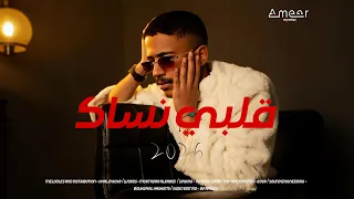                     أمير جمعه   قلبي نساك   حصريا                               دندنها