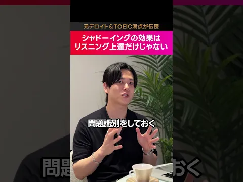 一石二鳥のトレーニング、それがシャドーイングです #shorts