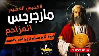 حكاية قديس مارجرجس المزاحم قصة بطل ما خافش يقول أنا مسيحي 