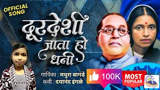  ramabai ambedkar new marathi song madhura bagade