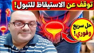 العلاج النهائي لتكرار التبول الليلي( التبول الليلي المتكرر )/ هتنام بعمق و هدوء بدون أرق !