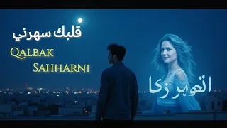 قلبك سهرني أغنية حب رومانسية نار 2025 Qalbak Sahharni 