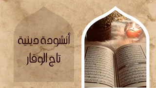 أنشودة دينية    تاج الوقار   وصف للقرأن الكريم دندنها