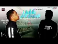 عايم فى بحر الغدر - على سمارة و احمد عزت - Ayem Fe Bahr El Ghadr - Ali Samara w Ahmed Ezzat