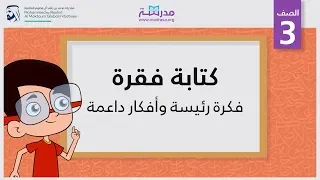 كتابةفقرة فكرة رئيسة وأفكار داعمة الصف الثالث الكتابة 