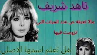 قصة حياة ناهد شريف وفيلم ذئاب لا تاكل اللحم ورفضها جمع التبرعات لها فى مرضها الاخير 