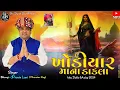 Download Lagu Khodiyar Mana Dakla | pravin luni | trending dakla | new aalap |new dakla song 2024