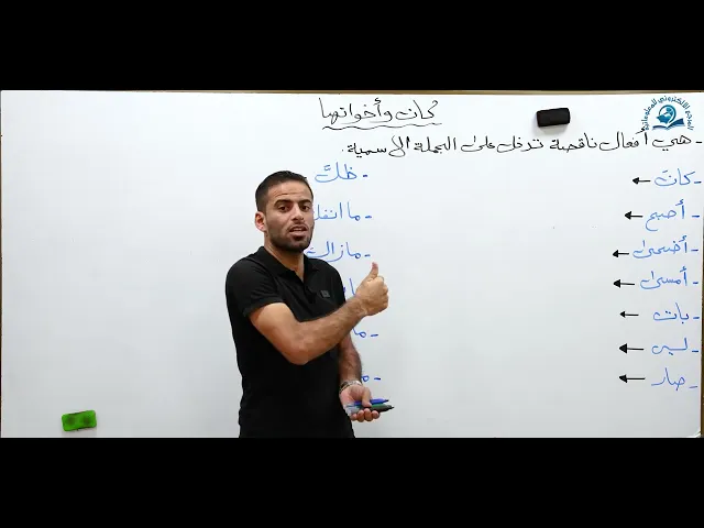 ⁣مادة اللغة العربية للصف الخامس الاعدادي المنهج الجديد : كان واخواتها الجزء الاول