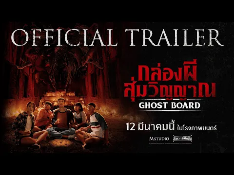 [OFFICIAL TRAILER] Ghost Board: Random Spirit Box