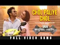 Lagu Chol Paliye Chol (Official Video ) | Mimi | Soham | Iman | Arnab | Bhanupriya Bhooter Hotel