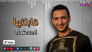 قابلتها   احمد شهاب دندنها