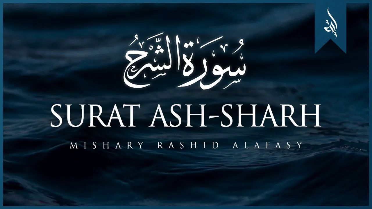 Surat Ash-Sharh (The Relief) | Mishary Rashid Alafasy | مشاري بن راشد العفاسي | سورة الشرح