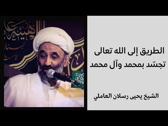 ⁣الطريق إلى الله يتجسد بمحمد وآل محمد | الشيخ يحيى رسلان العاملي