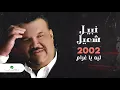 Nabeel Shuail...Laih Ya Gharam | نبيل شعيل... ليه يا غرام