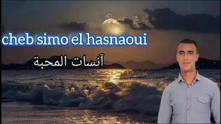 جديد السيمو الحسناوي أغنية آنسات المحبة 