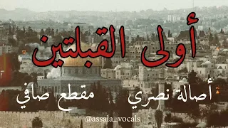 أصالة نصري أولى القبلتين  فلسطين   عربية  دندنها