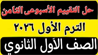 حل التقييم الأسبوعى الثامن عربى أولى ثانوى ترم اول 