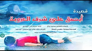 ابصق على شرف العروبه حازم عبد الهادي 