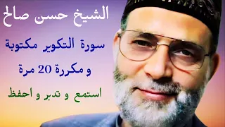 حسن صالح سورة التكوير مكتوبة و مكررة 20 مرة 