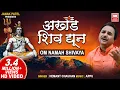 अखंड शिव धुन | Om Namah Shivay Dhun | Akhand Shiv Dhun | Shiv Dhoon | Hemant Chauhan