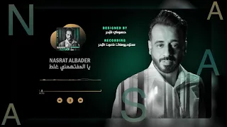يالمفتهمني غلط    نصرت البدر دندنها