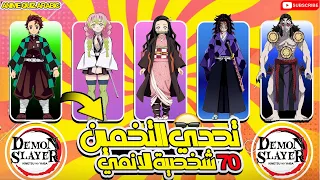 خمن 70 شخصية من أنمي قاتل الشياطين هل يمكنك التعرف عليهم جميع ا 